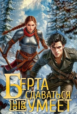 Обложка книги «Берта сдаваться не умеет»