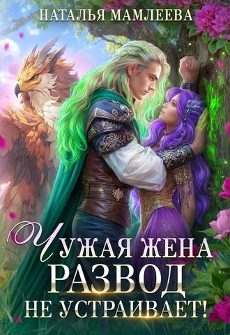 Обложка книги «Чужая жена. Развод не устраивает!»