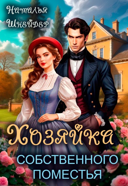 Обложка книги «Хозяйка собственного поместья. Хозяйка. Книга 2»