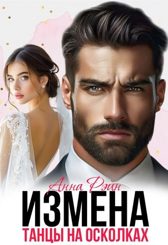 Обложка книги «Измена. Танцы на осколках»