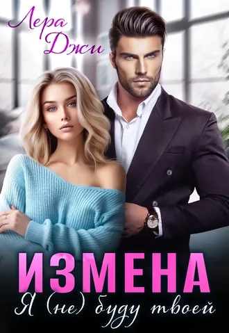 Обложка книги «Измена. Я (не) буду твоей»