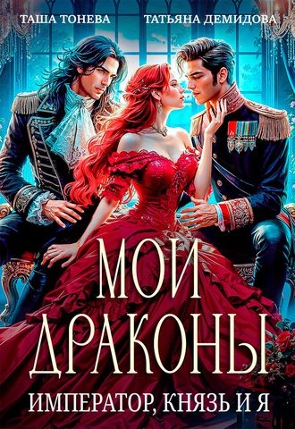 Обложка книги «Мои драконы. Император, князь и я»