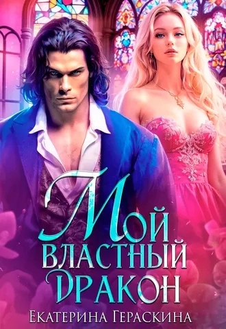 Обложка книги «Мой властный дракон»