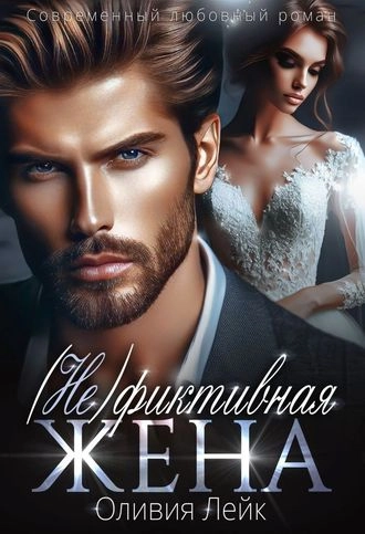 Обложка книги «(Не) Фиктивная жена»