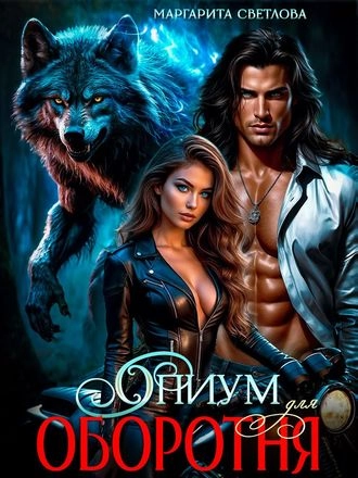 Обложка книги «(Не)желанная для оборотня»