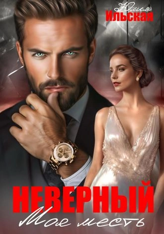 Обложка книги «Неверный. Моя месть»