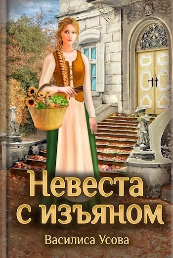 Обложка книги «Невеста с изъяном»