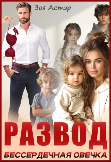 Обложка книги «Развод. Бессердечная овечка»