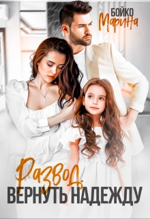 Обложка книги «Развод. Вернуть надежду»