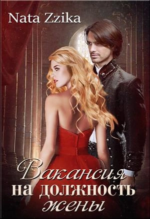 Обложка книги «Вакансия на должность жены»