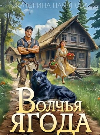 Обложка книги «Волчья ягода»