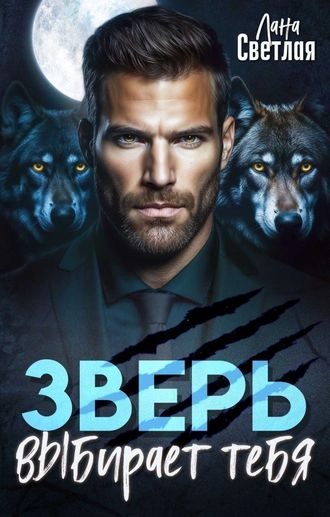 Обложка книги «Зверь выбирает тебя»